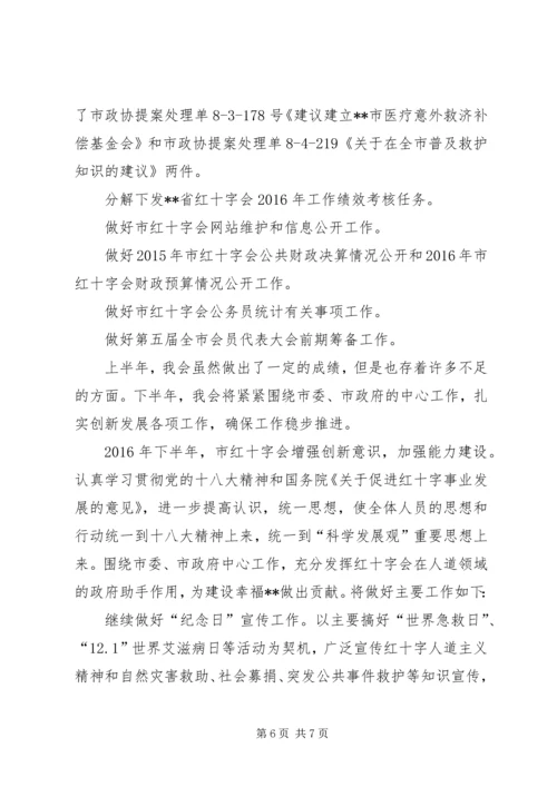 红十字会XX年上半年工作总结和下半年工作安排 (2).docx