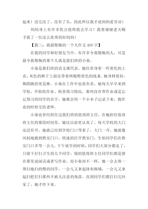 我最敬佩的人作文-1.docx