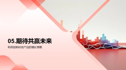 科技引领，创新未来