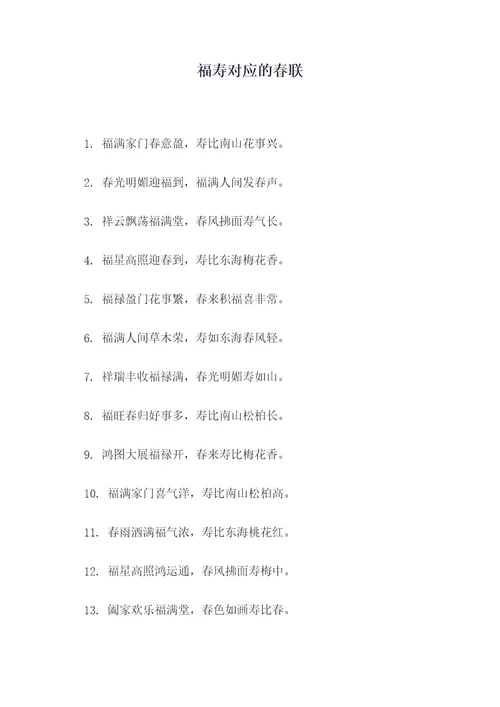 福寿对应的春联