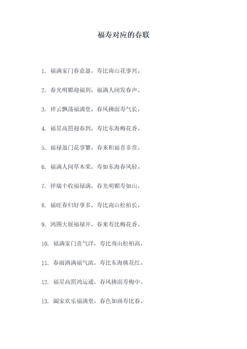 福寿对应的春联