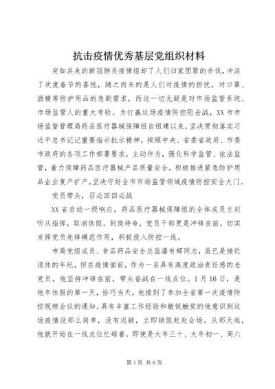 抗击疫情优秀基层党组织材料.docx