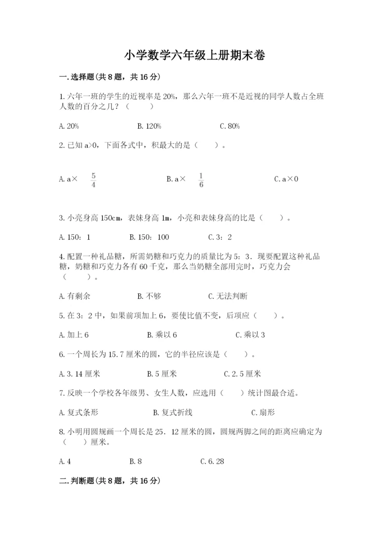 小学数学六年级上册期末卷精品（易错题）.docx