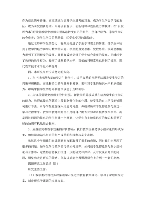 课题研究工作总结范文5篇.docx