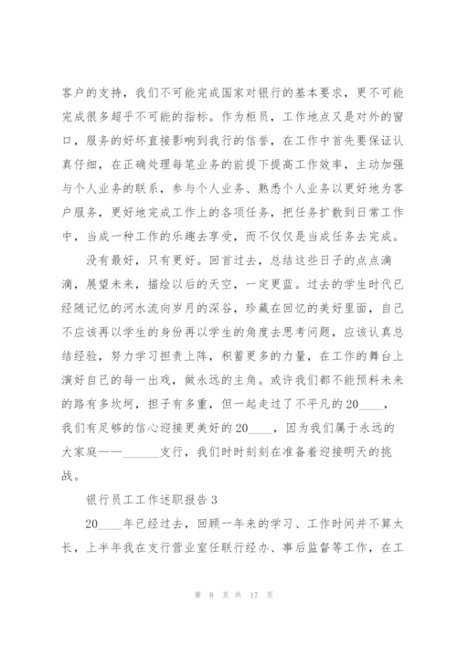 银行员工工作述职报告.docx