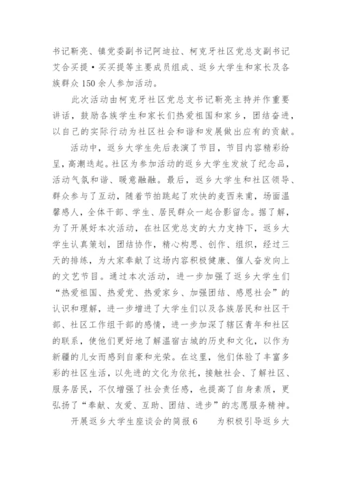 开展返乡大学生座谈会的简报.docx