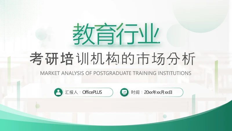 绿色商务风考研机构市场分析PPT