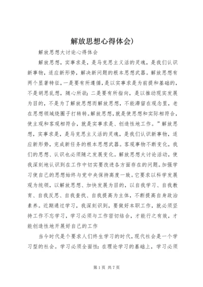 解放思想心得体会).docx