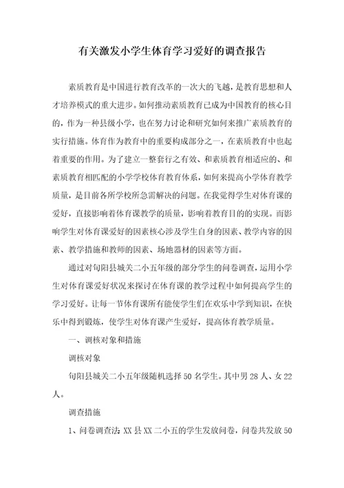 有关激发小学生体育学习爱好的调查汇报