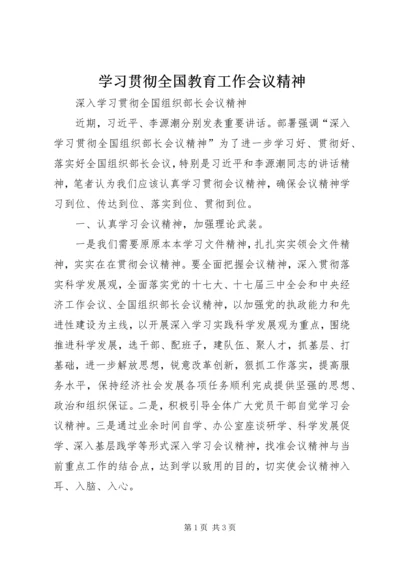 学习贯彻全国教育工作会议精神 (3).docx