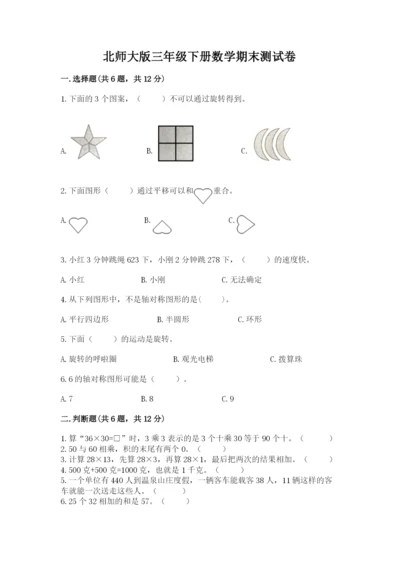 北师大版三年级下册数学期末测试卷完整版.docx