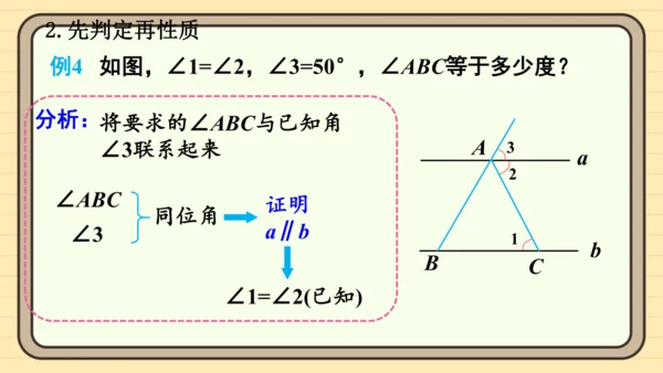 7.2.3 平行线的性质 第2课时 平行线的判定与性质的综合运用 课件（共23张PPT）2024-2