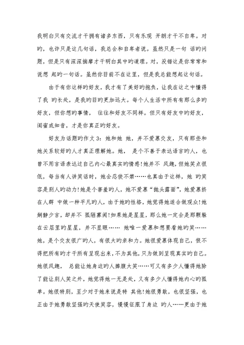 2022年好友为话题的作文五篇-以好友为话题作文600