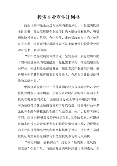 投资公司商业计划书.docx