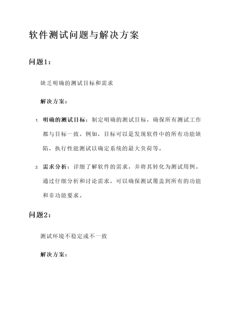 软件测试的问题和解决方案