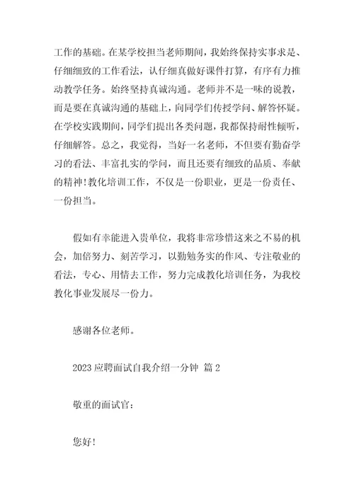 2023应聘面试自我介绍一分钟