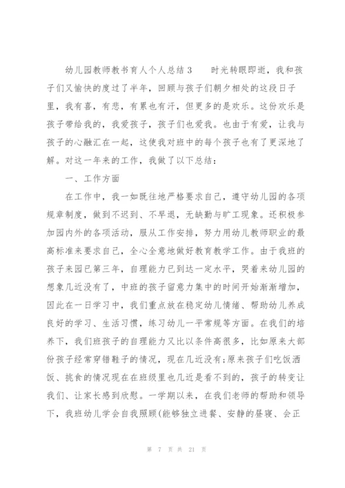 幼儿园教师教书育人个人总结范文（7篇）.docx