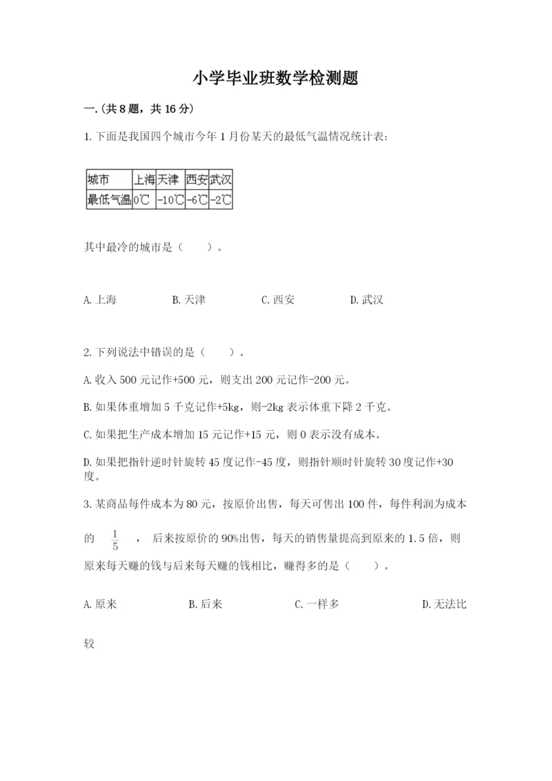 小学毕业班数学检测题【基础题】.docx