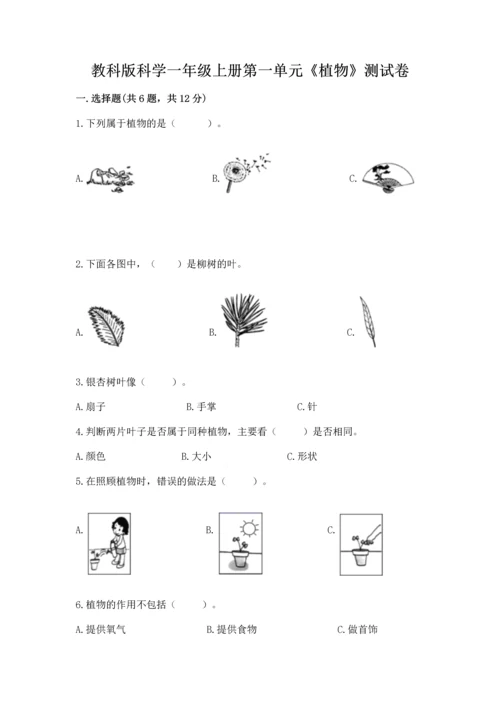 教科版科学一年级上册第一单元《植物》测试卷（必刷）word版.docx