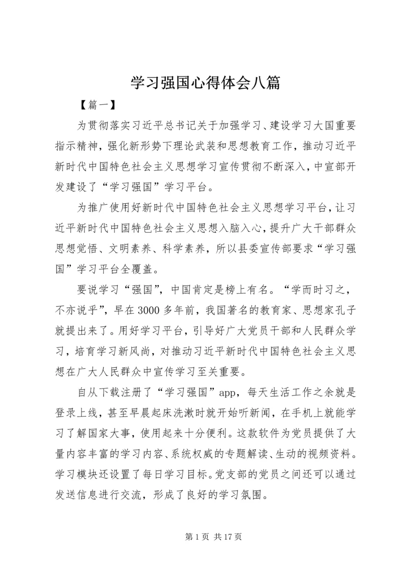 学习强国心得体会八篇.docx