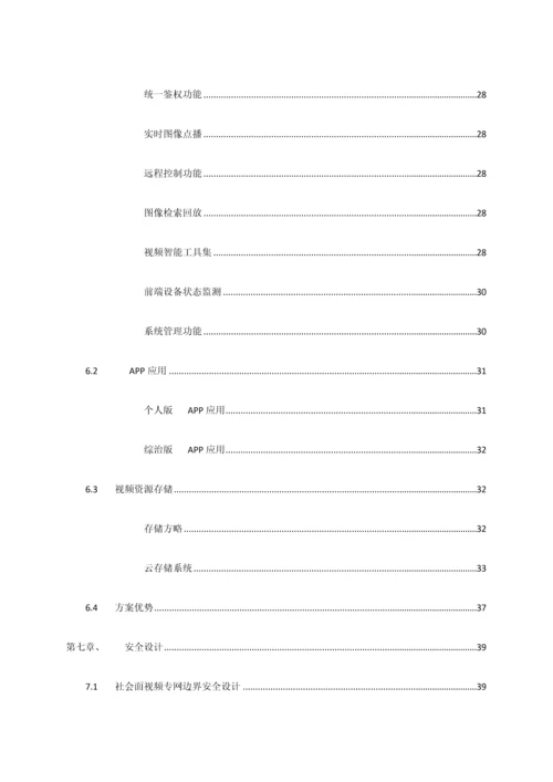 公共安全视频联网建设与应用解决方案.docx