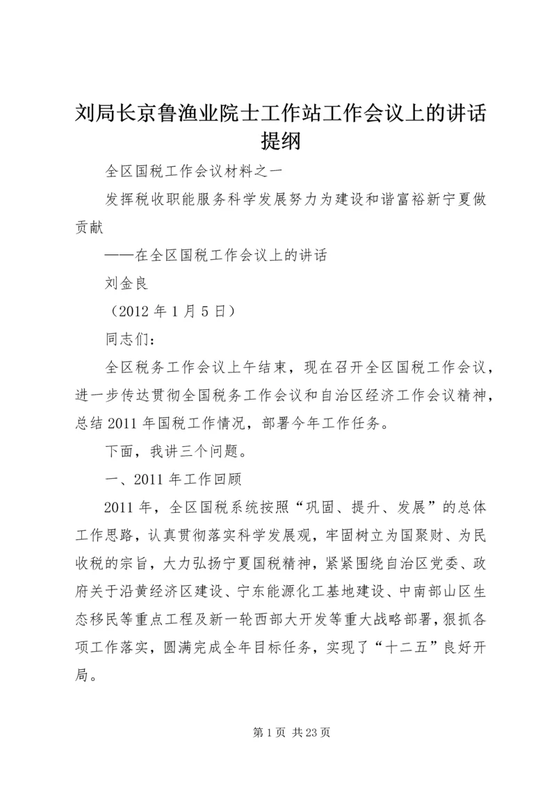 刘局长京鲁渔业院士工作站工作会议上的讲话提纲 (3).docx