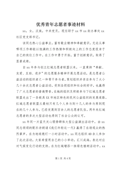 优秀青年志愿者事迹材料 (5).docx