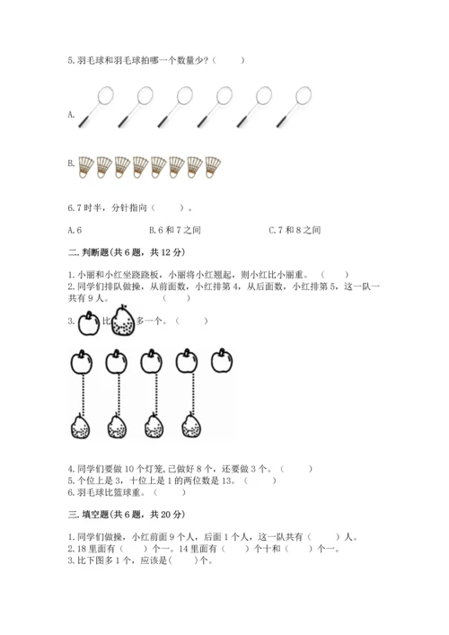 人教版一年级上册数学期末测试卷及参考答案（精练）.docx