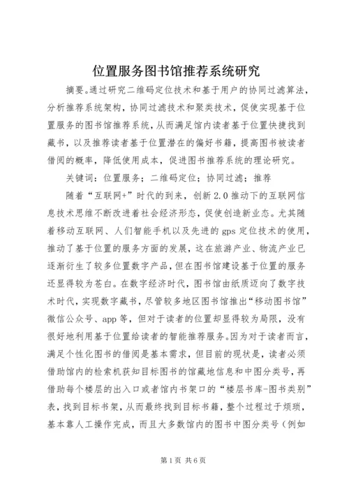 位置服务图书馆推荐系统研究.docx