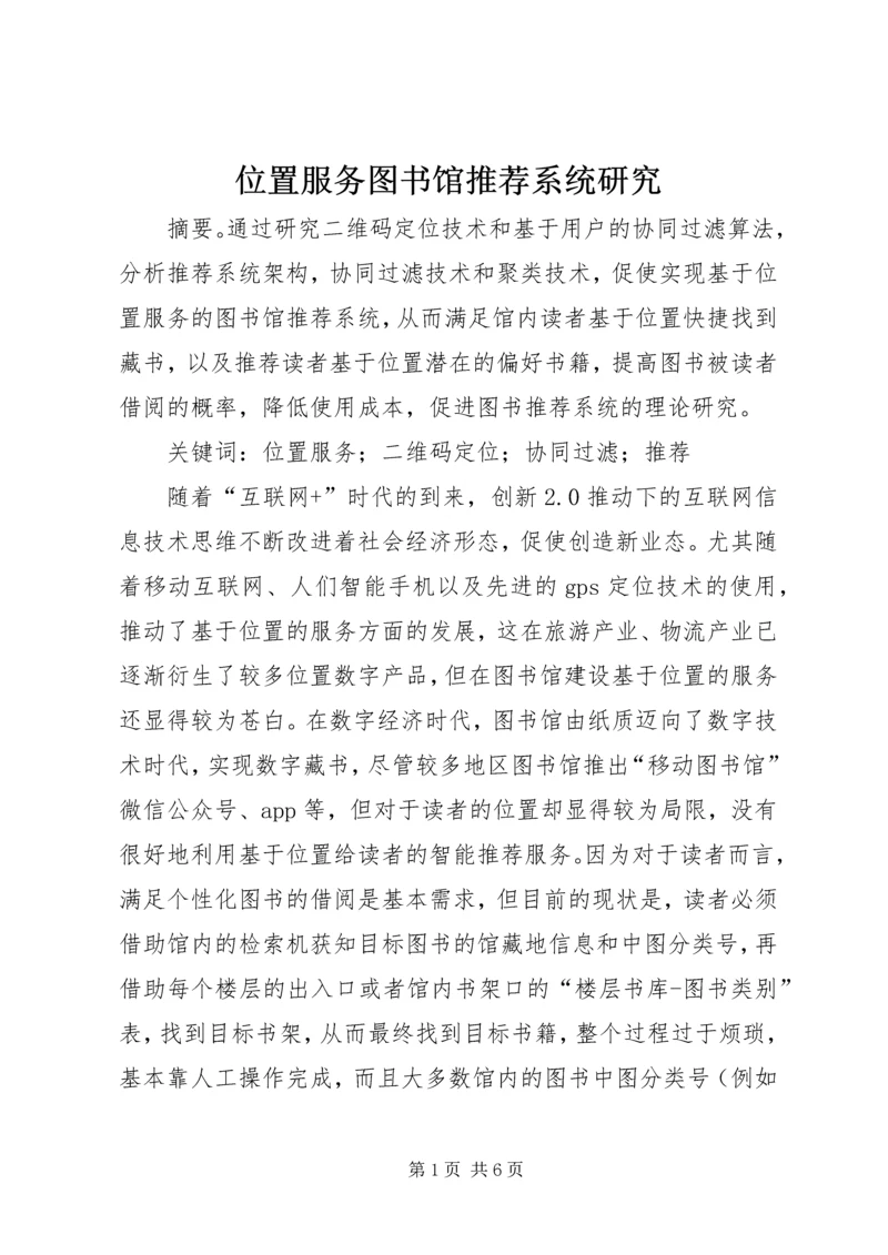 位置服务图书馆推荐系统研究.docx