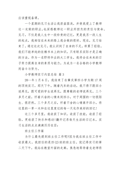 小学教师实习内容总结.docx