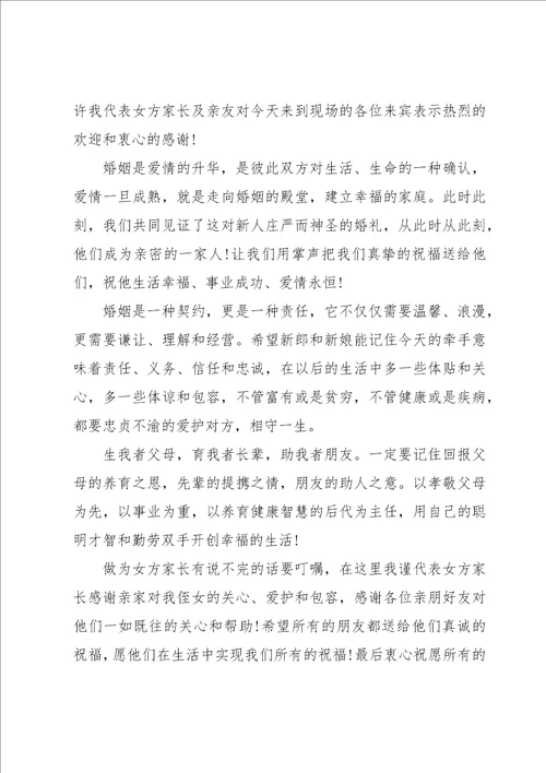 女方代表结婚典礼讲话稿致辞