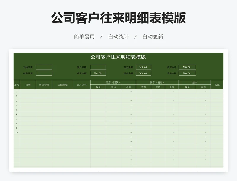 公司客户往来明细表模版