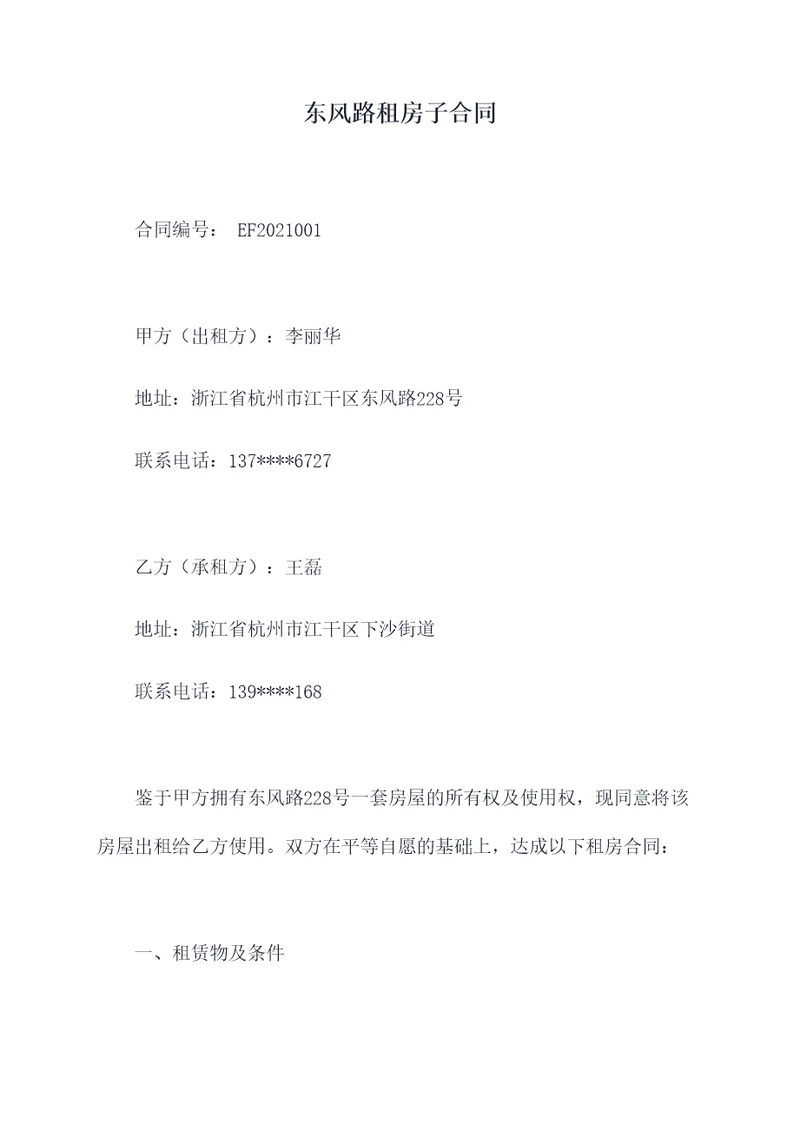 东风路租房子合同