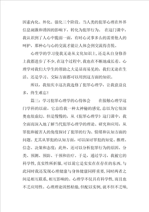 学习犯罪心理学的心得体会