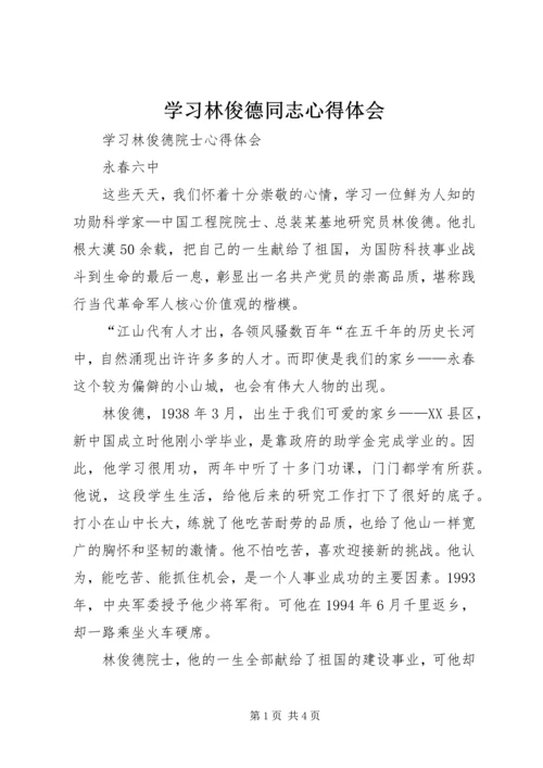 学习林俊德同志心得体会 (5).docx