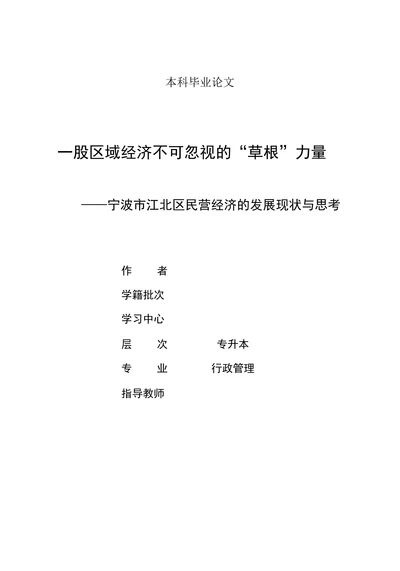 波市江北区民营经济的发展现状与思考