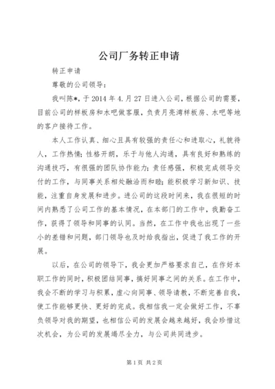 公司厂务转正申请 (2).docx