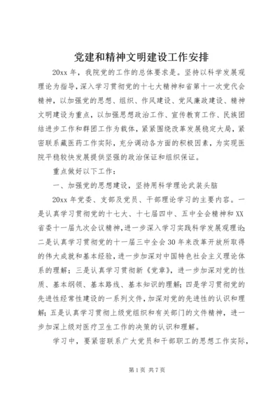 党建和精神文明建设工作安排.docx