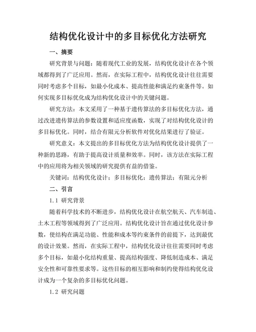结构优化设计中的多目标优化方法研究