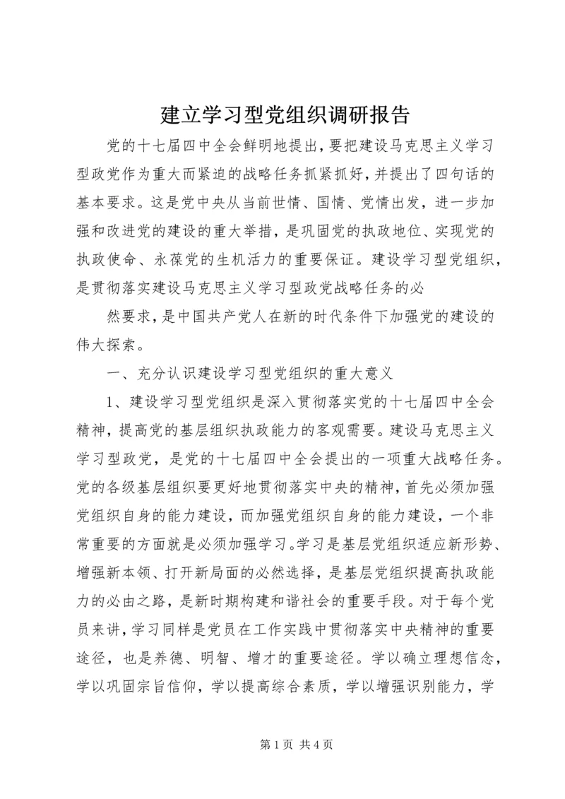 建立学习型党组织调研报告 (3).docx