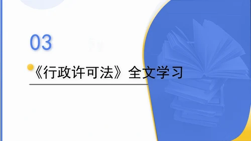 新修订中华人民共和国行政许可法全文解读学习PPT