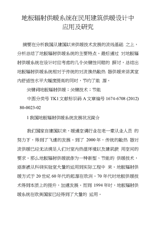 地板辐射供暖系统在民用建筑供暖设计中应用及研究