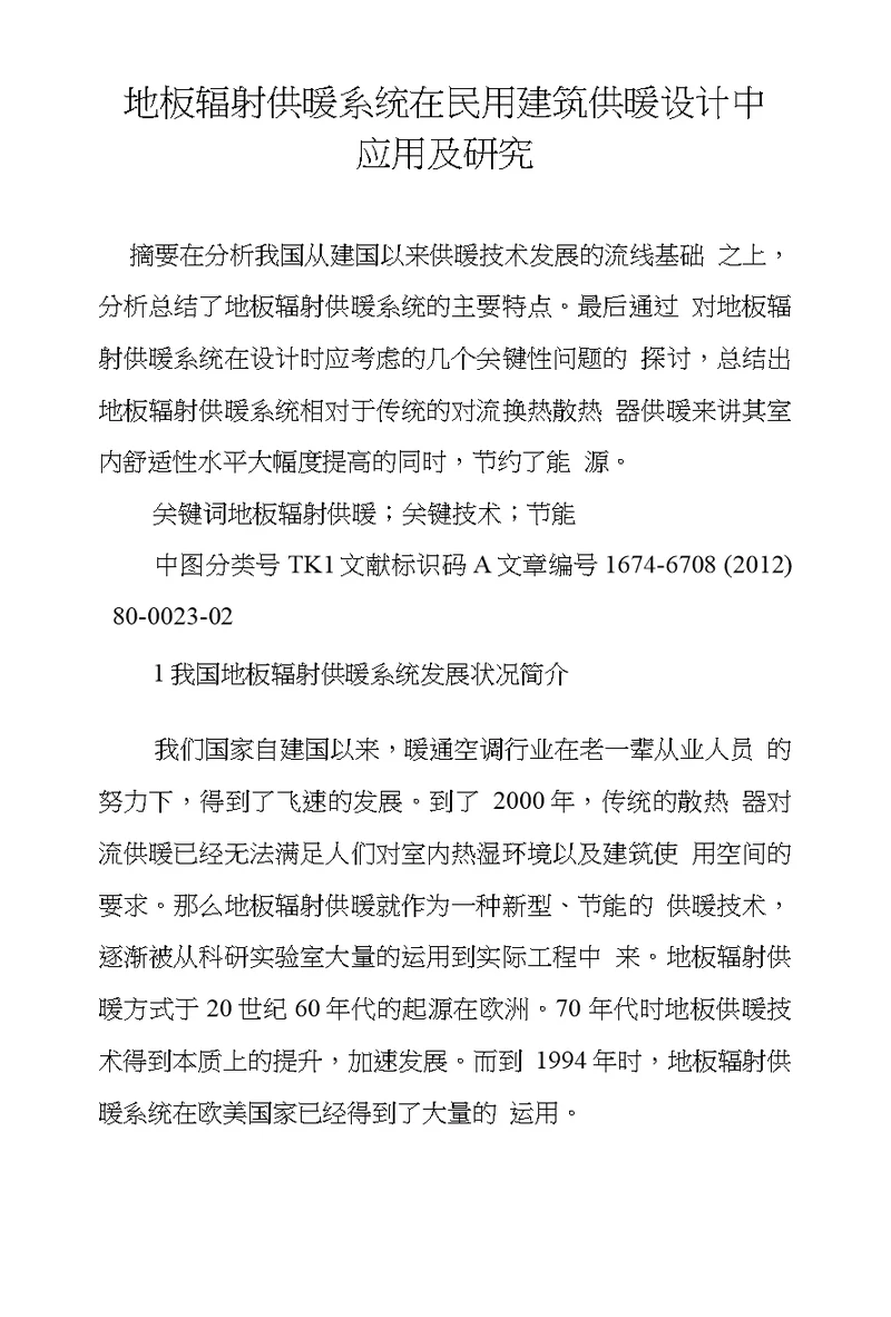 地板辐射供暖系统在民用建筑供暖设计中应用及研究