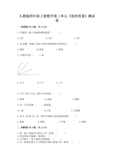 人教版四年级上册数学第三单元《角的度量》测试卷含答案ab卷.docx