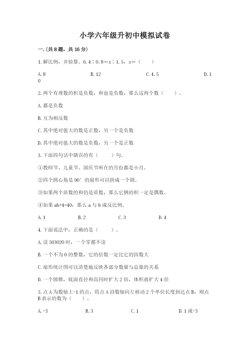 小学六年级升初中模拟试卷及参考答案（基础题）.docx