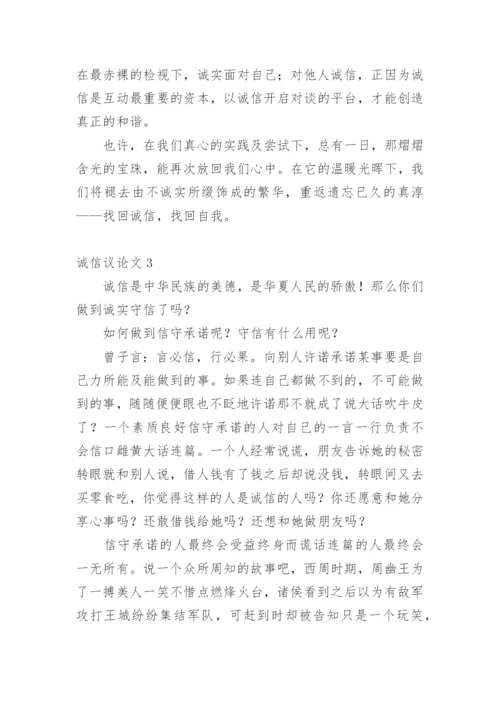 诚信议论文编辑最新整理.docx