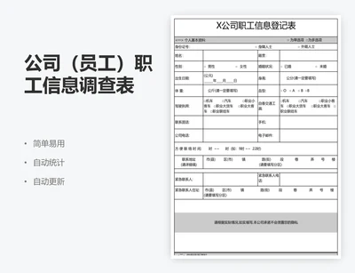 公司（员工）职工信息调查表
