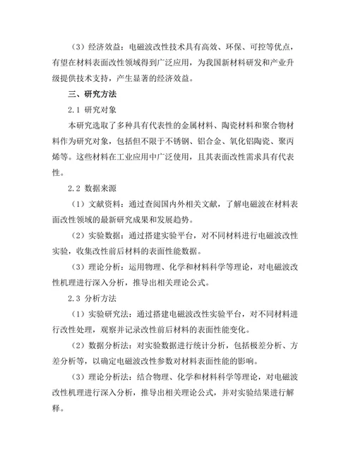 电磁波在材料表面改性中的应用研究