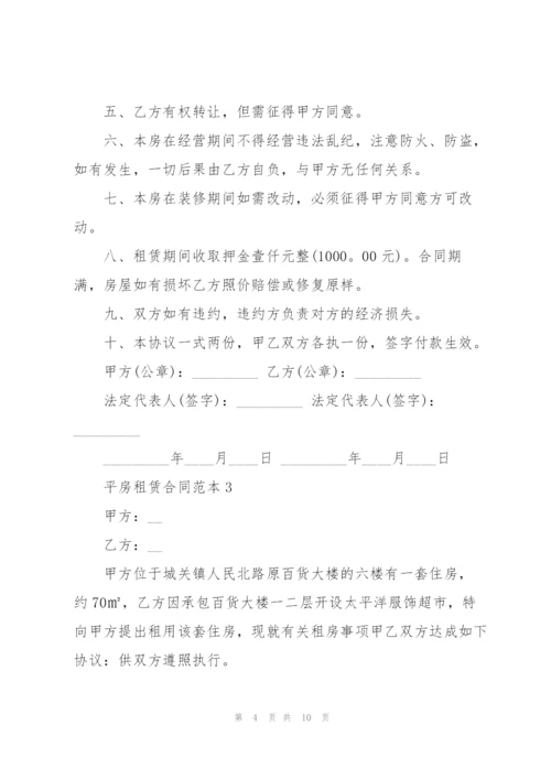 平房租赁合同范本.docx